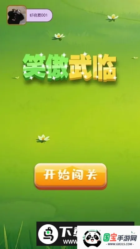 笑傲武临2025最新版本 笑傲武临2025最新版本