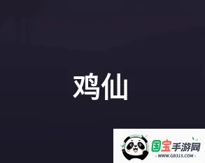 鸡仙(吃鸡游戏修改器) 鸡仙(吃鸡游戏修改器)
