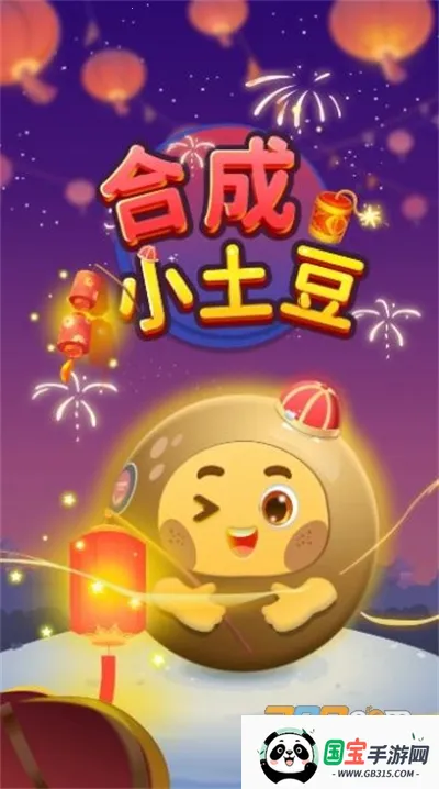 合成小土豆(合成消除小游戏)v1.0.3 安卓版截图2