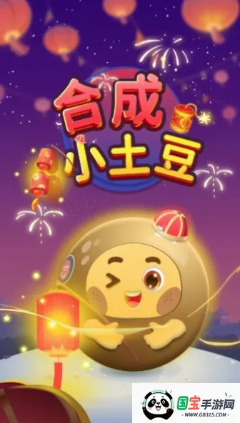 合成小土豆(合成消除小游戏) 合成小土豆(合成消除小游戏)