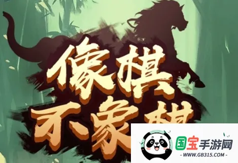 像棋不象棋(象棋策略游戏) 像棋不象棋(象棋策略游戏)