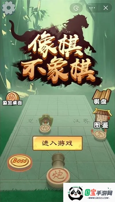 像棋不象棋(象棋策略游戏) 像棋不象棋(象棋策略游戏)