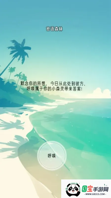 冥想小森灵(治愈休闲游戏)v1.0.0.22 免费版截图0