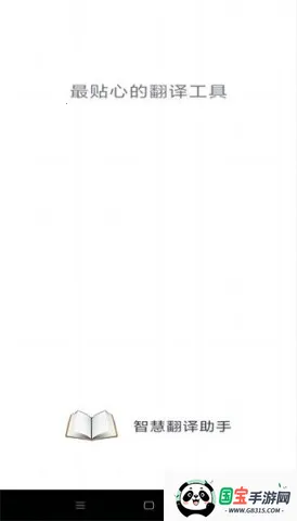智慧翻译助手(手机翻译软件)v1.0.1 手机版截图4