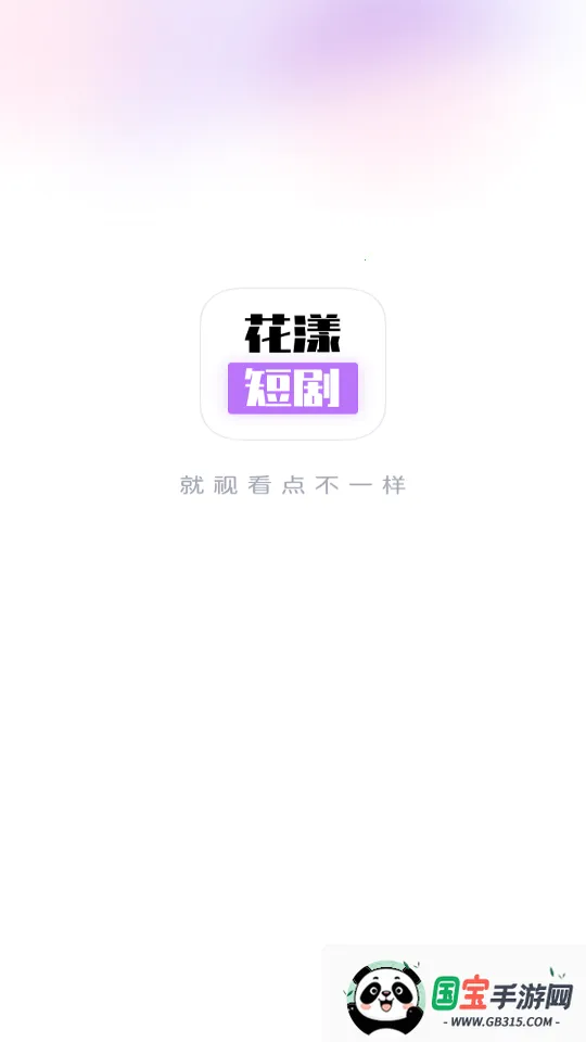 花漾短剧安卓版手机版v1.0.5.0 手机版截图1