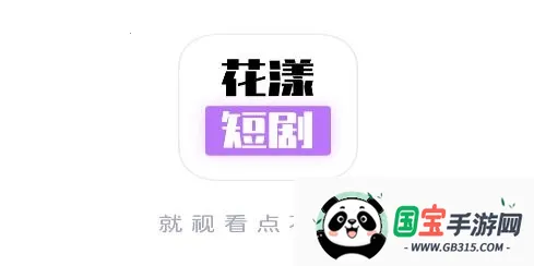 花漾短剧安卓版手机版 花漾短剧安卓版手机版
