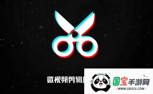 微视频剪辑编辑器(视频剪辑软件) 微视频剪辑编辑器(视频剪辑软件)