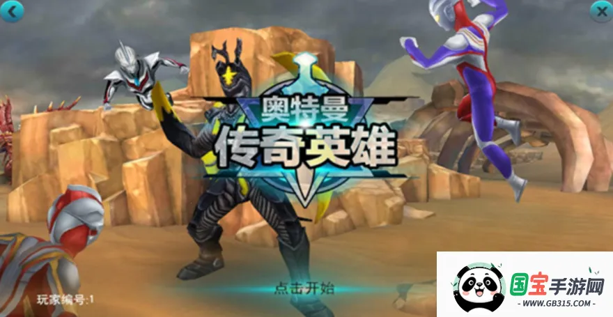 快手天诺奥传(奥特曼格斗游戏) 快手天诺奥传(奥特曼格斗游戏)