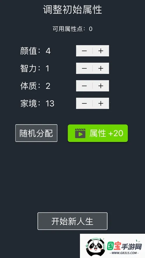 人生重开模拟器修仙版v15001 手机版截图0