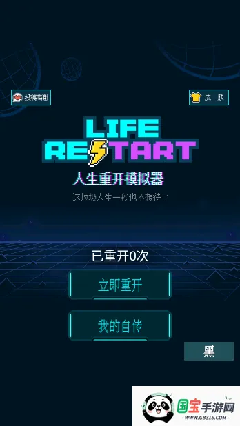 人生重开模拟器修仙版 人生重开模拟器修仙版