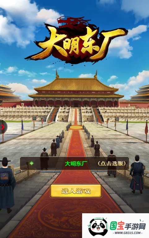 大明东厂2025最新版本v1.0 官方正版截图3