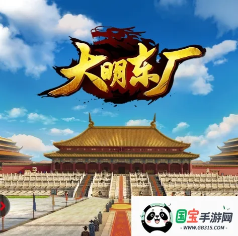 大明东厂2025最新版本 大明东厂2025最新版本