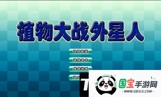 植物大战外星人(塔防手游) 植物大战外星人(塔防手游)