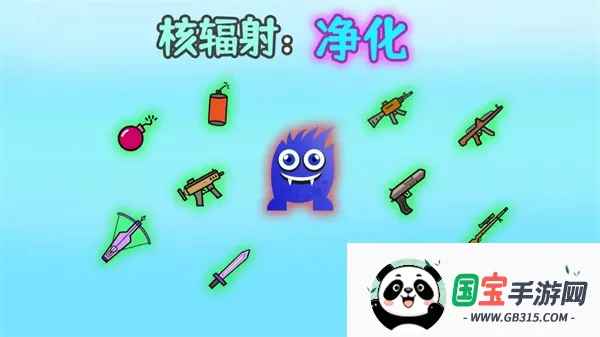 核辐射净化(核辐射净化游戏) 核辐射净化(核辐射净化游戏)