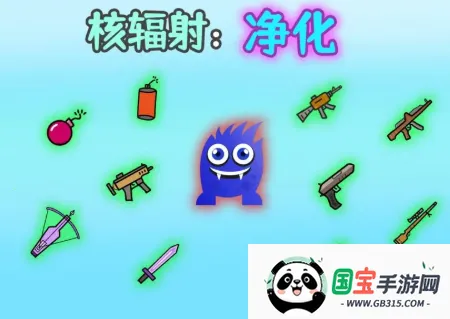 核辐射净化(核辐射净化游戏) 核辐射净化(核辐射净化游戏)