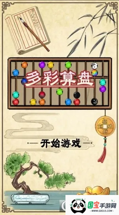 多彩算盘(儿童数学启蒙游戏) 多彩算盘(儿童数学启蒙游戏)