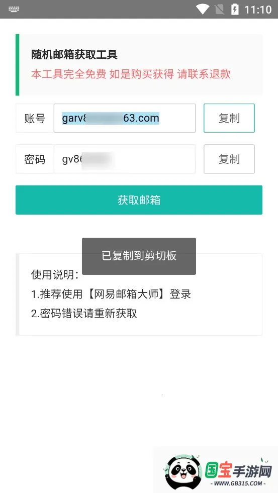 随机邮箱账号2025官方最新版本v1.0 官方正版截图4