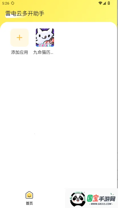 雷电云多开助手最新手机版v1.1.2 官方正版截图2