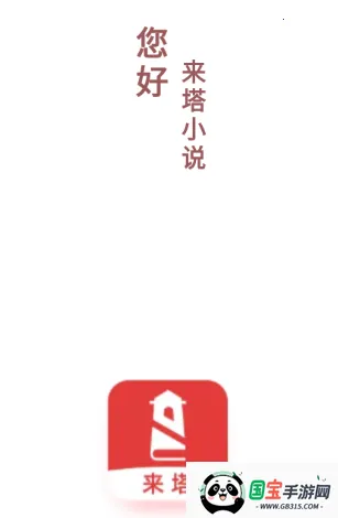 来塔小说(小说阅读软件) 来塔小说(小说阅读软件)