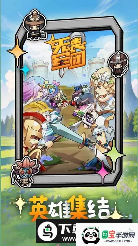 无畏军团(放置卡牌游戏)v1.13 官方正版截图4