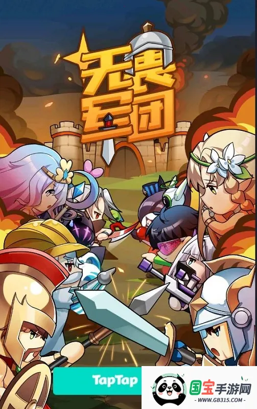 无畏军团(放置卡牌游戏) 无畏军团(放置卡牌游戏)