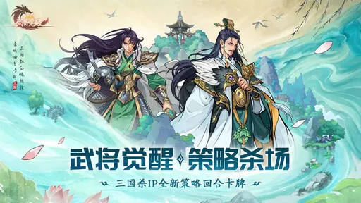 三国杀武将觉醒(三国杀策略游戏) 三国杀武将觉醒(三国杀策略游戏)