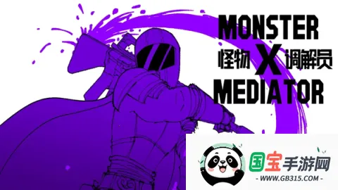 怪物调解员2025最新版本v1.0 安卓版截图4