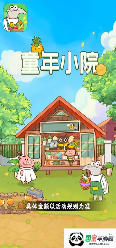 童年小院(童年模拟经营游戏) 童年小院(童年模拟经营游戏)