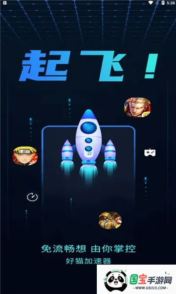 好猫加速器(游戏加速工具)v3.5.4 手机版截图4
