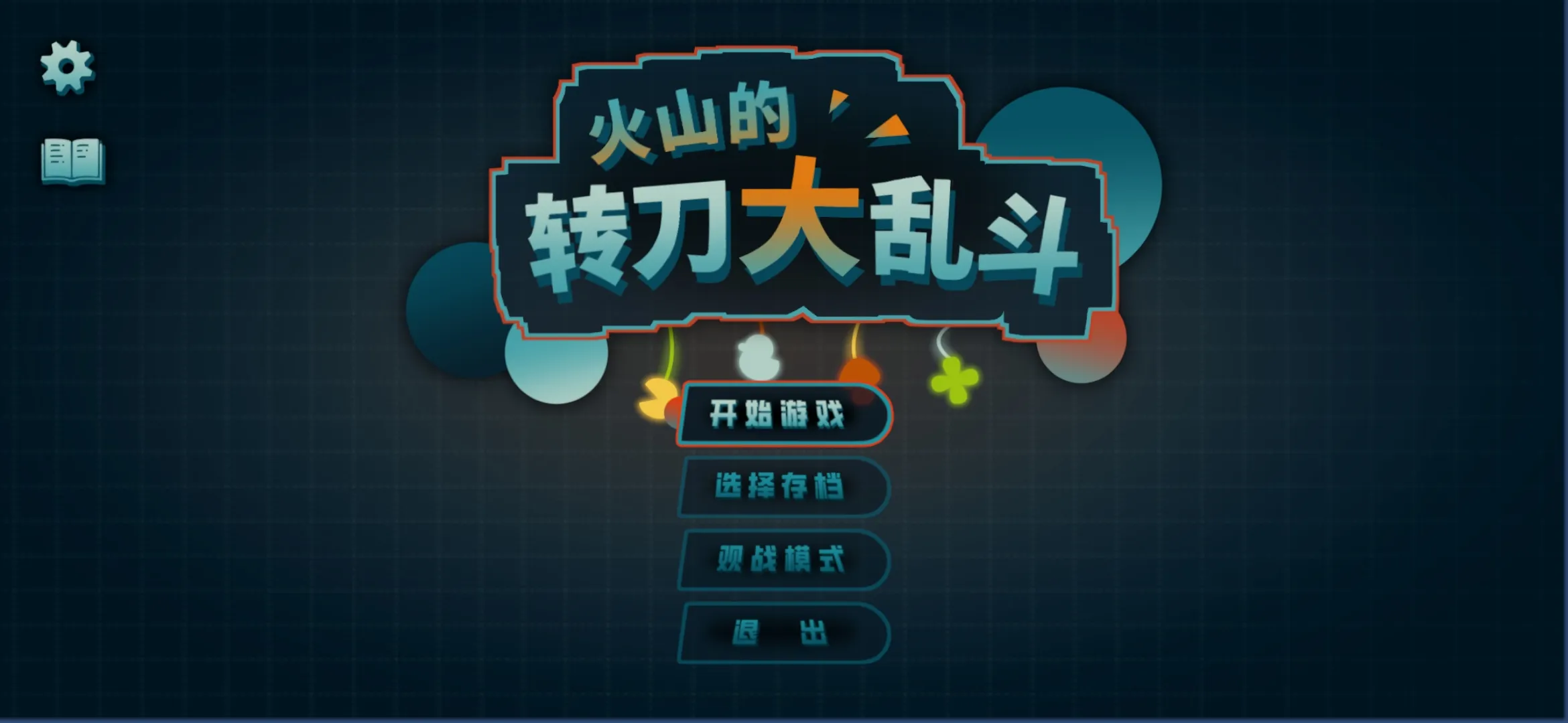 火山的转刀大乱斗2025下载安装v1.0 安卓版截图2