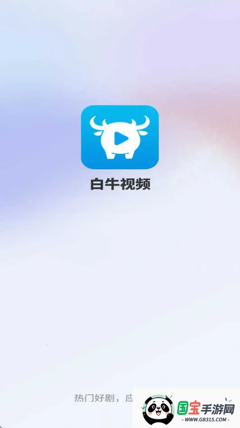 白牛视频(影视播放软件)v3.9.2 手机版截图2