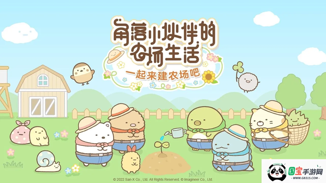 角落小伙伴的农场生活安卓版手机版v6.9.0 安卓版截图1