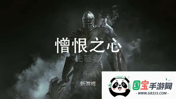 憎恨之心先驱者(暗黑冒险游戏) 憎恨之心先驱者(暗黑冒险游戏)