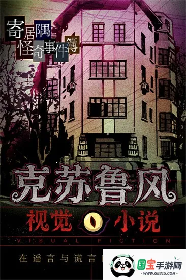 寄居隅怪奇事件簿(悬疑推理游戏)v1.8 官方正版截图3