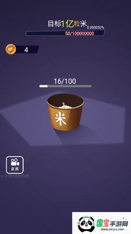 数1亿粒米(休闲计数游戏)v1.0 手机版截图2