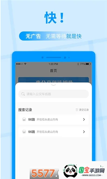公交快报安卓版手机版v2.4.1 免费版截图0