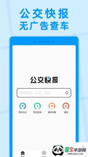 公交快报安卓版手机版 公交快报安卓版手机版