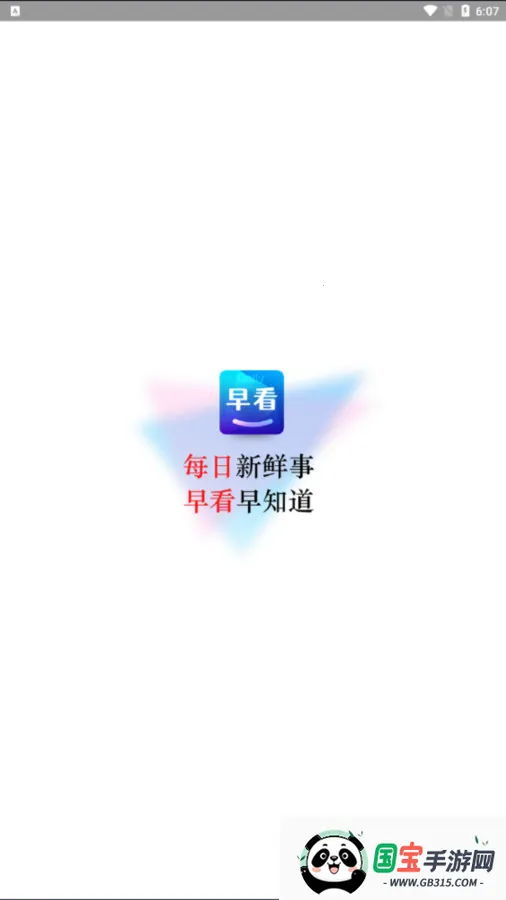 每日早看2025官方正版v1.0.0.e 安卓版截图2