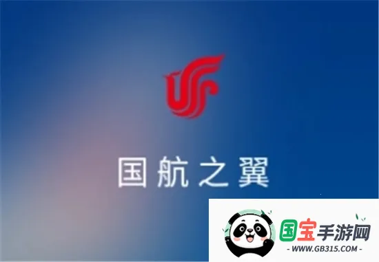 国航之翼国航员工(员工出行服务平台) 国航之翼国航员工(员工出行服务平台)