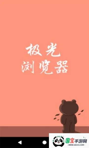 极光浏览器(手机浏览器) 极光浏览器(手机浏览器)