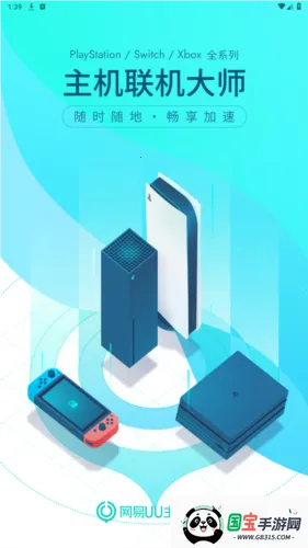 网易UU主机加速2025最新版本 网易UU主机加速2025最新版本