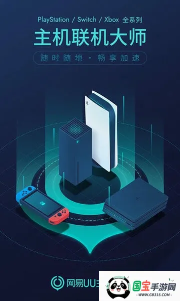 网易UU主机加速2025最新版本v5.7.4 安卓版截图4