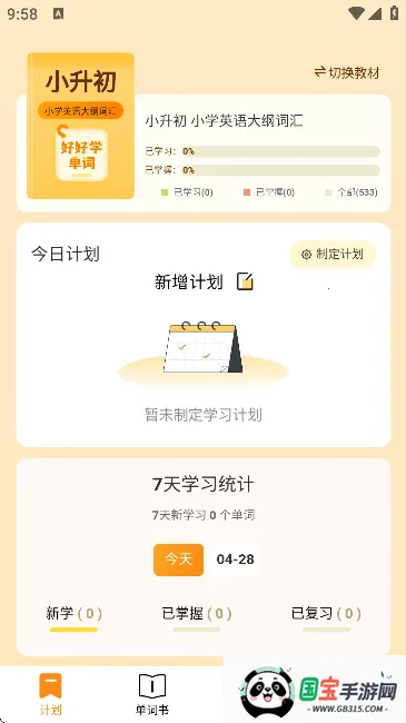 好好学单词(英语背词软件)v1.3.3 免费版截图0