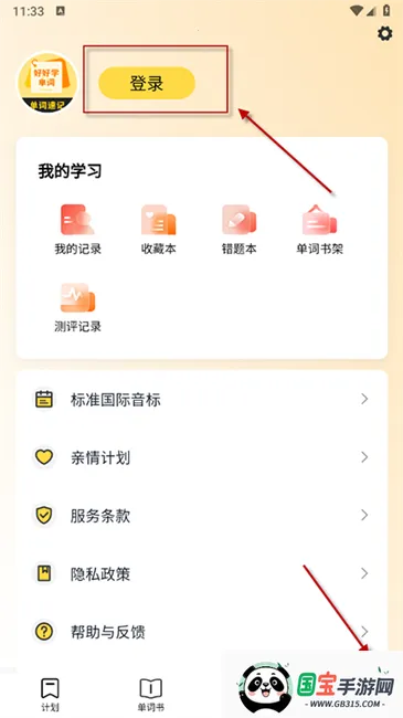 好好学单词(英语背词软件) 好好学单词(英语背词软件)