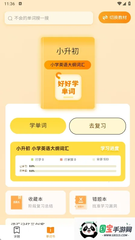 好好学单词(英语背词软件)v1.3.3 免费版截图3