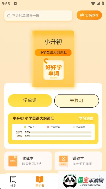 好好学单词(英语背词软件)v1.3.3 免费版截图1