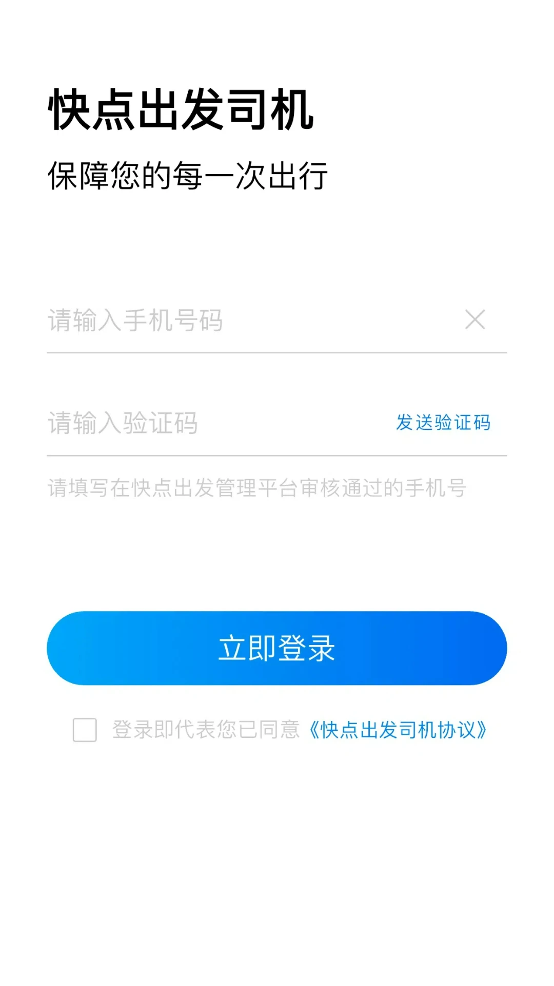 快点出发司机最新手机版 快点出发司机最新手机版