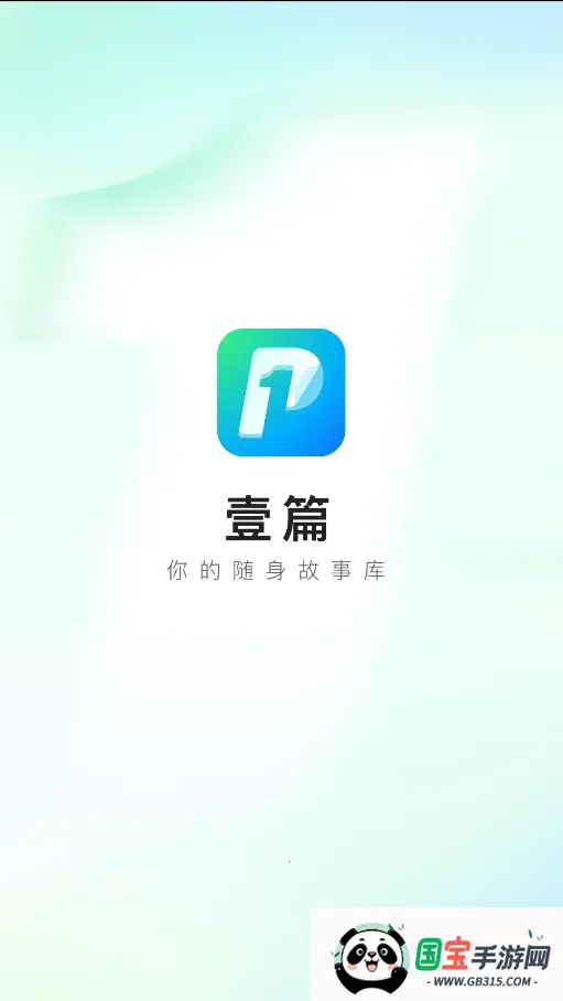 壹篇(短篇小说阅读)v1.4.0 手机版截图2