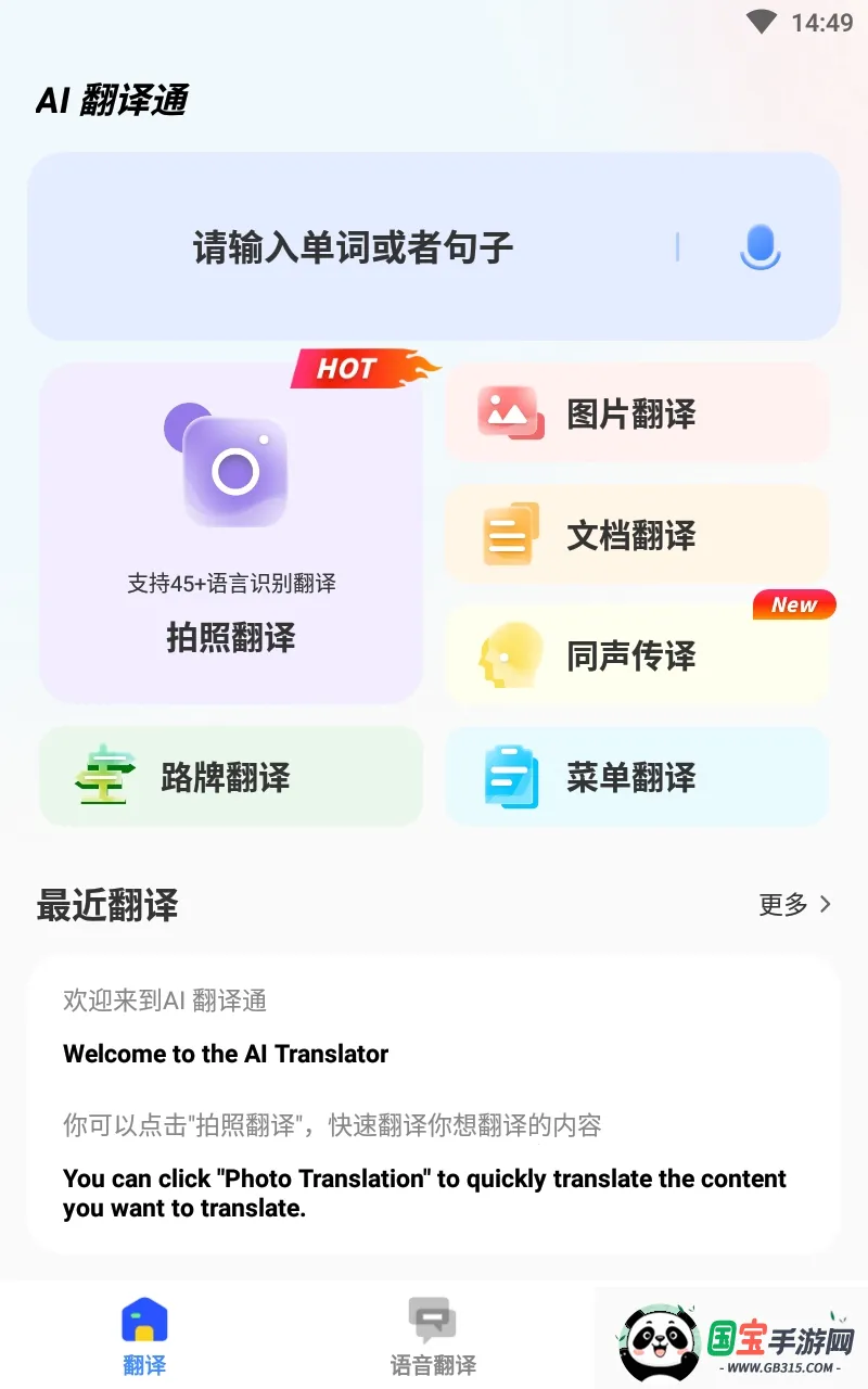 AI翻译通最新手机版 AI翻译通最新手机版