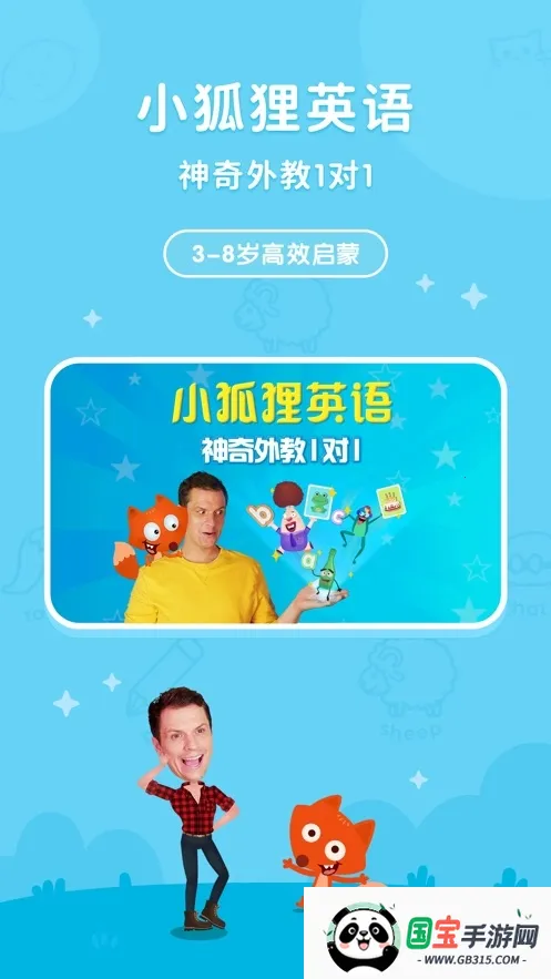 小狐狸英语(儿童英语学习软件) 小狐狸英语(儿童英语学习软件)